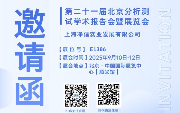 上海凈信誠(chéng)邀您參加2025年9月10日~12日，第二十一屆北京分析測(cè)試學(xué)術(shù)報(bào)告會(huì)暨展覽會(huì)