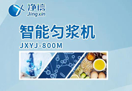 凈信智能勻漿機粉碎|均質(zhì)和乳化能滿足嗎？